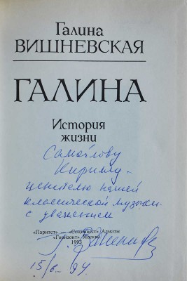 [Вишневская Г.П., автограф] Вишневская Г.П. Галина. История жизни. Алматы-М.: «Паритет»-«Социнвест», «Горизонт», 1993.